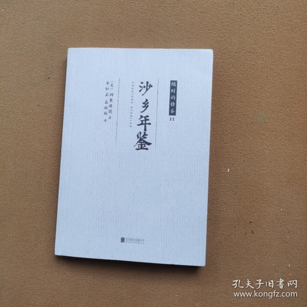 随时的修养II:沙乡年鉴