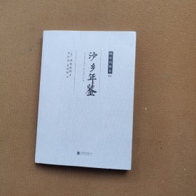 随时的修养II:沙乡年鉴