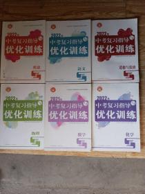 2022中考复习指导与优化训练：语文，数学，英语，物理，化学，道德与法治共六本合售