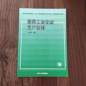 医药工业企业生产管理  9787561422274
