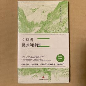 中国美术史·大师原典系列 文徵明·桃源问津图