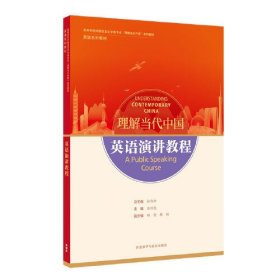 【正版二手】理解当代中国英语演讲教程金利民9787521338256外语教学与研究出版社外研社
