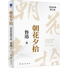 朝花夕拾：鲁迅经典散文集