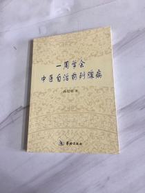 一周学会中医自治前列腺病