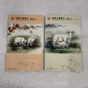 2003年 羊年历卡2张一套 中国工商银行