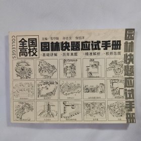 全国高校园林快题应试手册