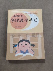 小学语文字理教学手册