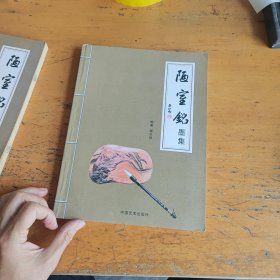 陋室铭墨迹