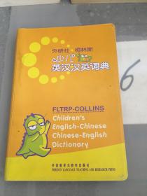 外研社·柯林斯少儿英汉汉英词典。。