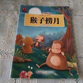 一定要看的中国经典故事书     猴子捞月