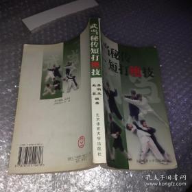 武当秘传短打绝技（作者签赠本）