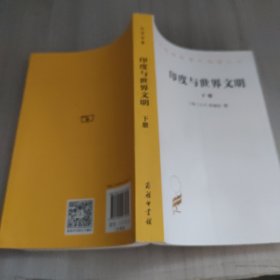 汉译名著本17：印度与世界文明（套装共2册）