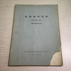 机场物理特性 机场手册第2部分1975年