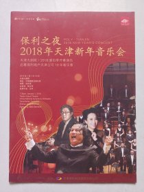 保利之夜 2018年天津新年音乐会 私藏品好自然旧品如图(本店不使用小快递 只用中通快递)