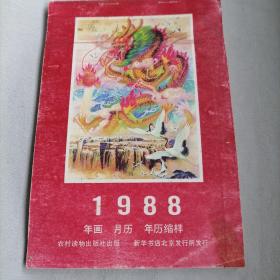 1988年＜年画丶月历丶年历缩样