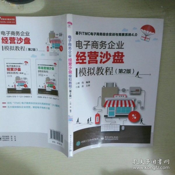 电子商务企业经营沙盘模拟教程9787121348693何伟编著/ 电子工业出版社/ 2018-09/