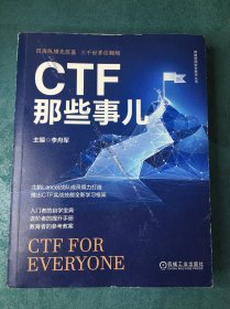 CTF那些事兒