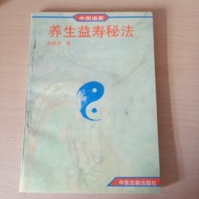 中国道家养生益寿秘法