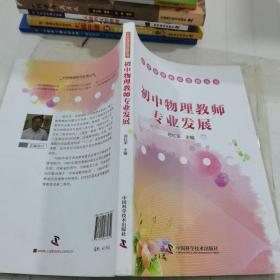 初中物理教师专业发展/中学物理教师发展丛书