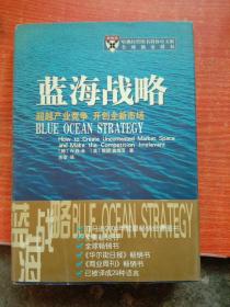 蓝海战略：超越产业竞争，开创全新市场