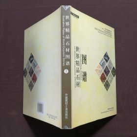 世界精品石材图谱 I