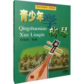 青少年学柳琴 9787805538921 顾锦梁 著