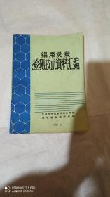 铝用炭素检测技术资料汇编