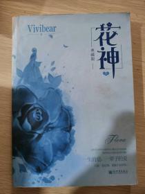 花神（上下册）Vivibear经典小说系列精选