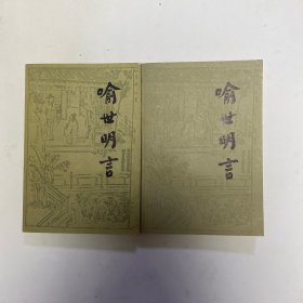 喻世明言（上下册）