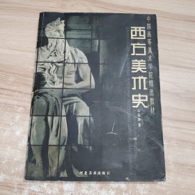 西方美术史