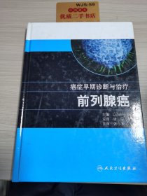 癌症早期诊断与治疗：前列腺癌