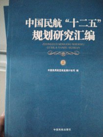 中国民航“十二五”规划研究汇编