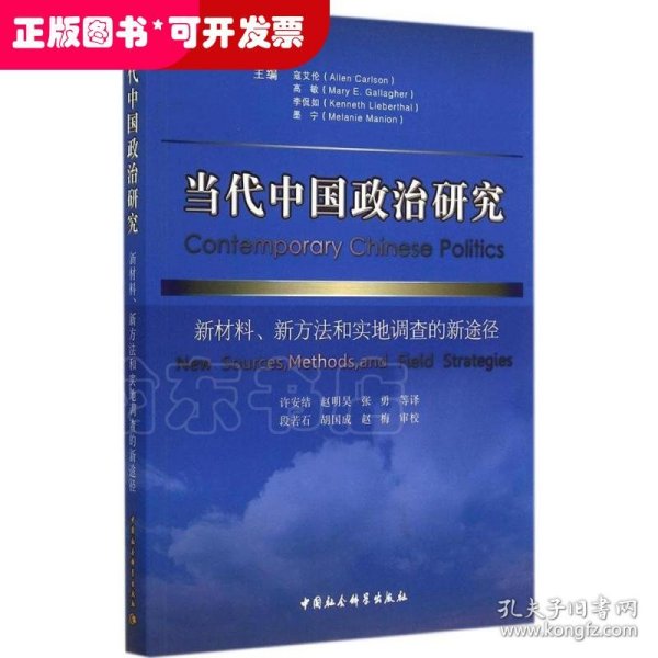 当代中国政治研究：新材料、新方法和实地调查的新途径