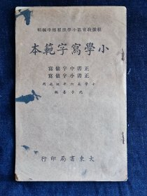 民国35年《小学写字范本》，大东书局印行，32开，品相如图。