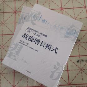 中国经济增长十年展望（2020-2029）战疫增长模式刘世锦著中信出版社图书