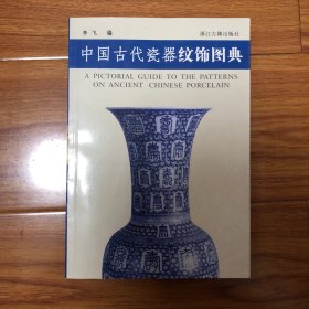 中国古代瓷器纹饰图典（一版一印）