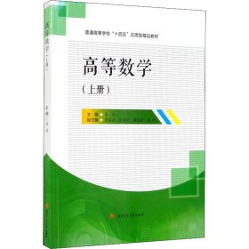 高等数学（上册）