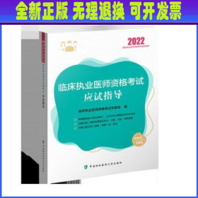 临床执业医师资格考试应试指导（2022年）