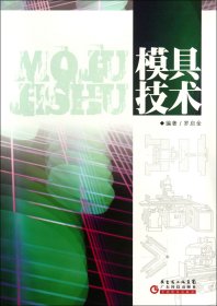 模具技術羅啟全廣東科技9787535954183全新正版