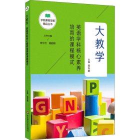 大教学：英语学科核心素养培育的课程模式（学校课程发展精品丛书）