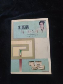 李惠娟与排石清