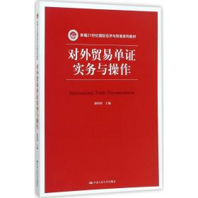 对外贸易单证实务与操作/新编21世纪国际经济与贸易系列教材