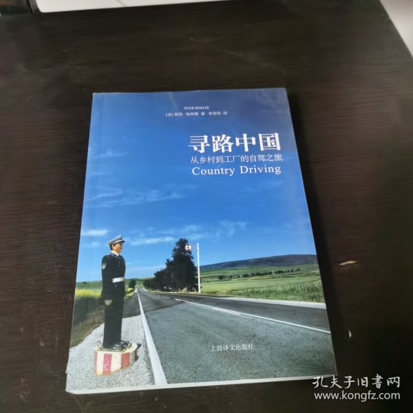 寻路中国：从乡村到工厂的自驾之旅