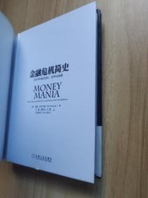 金融危机简史：2000年来的投机、狂热与崩溃