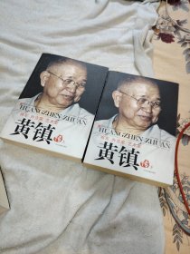 将军、外交家、艺术家：黄镇传（全2册）