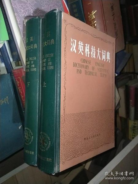 汉英科技大词典上下册全硬精装大16开