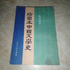 《插图本中国文学史》4册全 1版5印