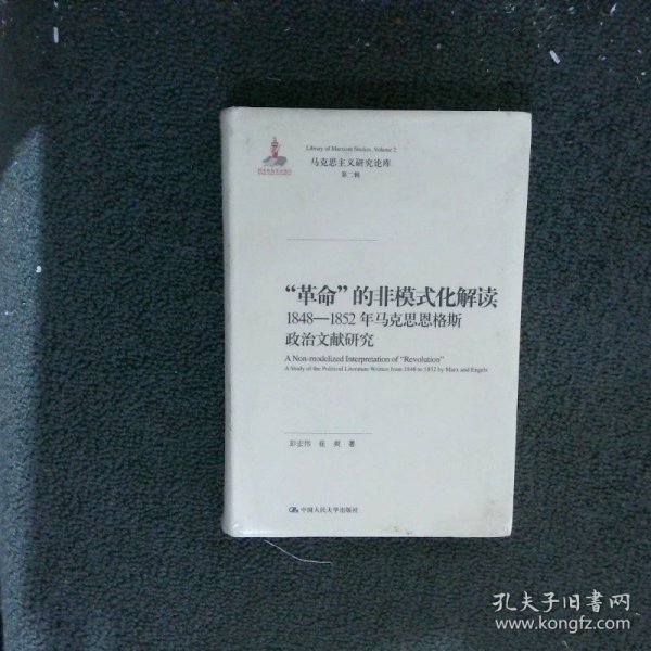 “革命”的非模式化解读：1848-1852年马克思恩格斯政治文献研究/马克思主义研究论库·第二辑