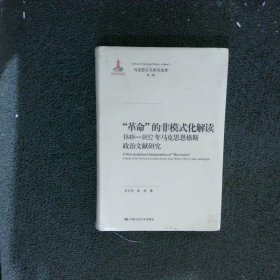 “革命”的非模式化解读：1848-1852年马克思恩格斯政治文献研究/马克思主义研究论库·第二辑