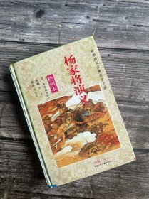 中国四大古典历史小说（绘画本） 杨家将演义 精装